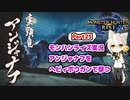 【MHRise】モンハンライズ実況Part25 | アンジャナフをヘビィボウガンで撃つ | 伊織弓鶴 | VOICEROID実況