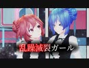 【MMDカメラ配布】乱躁滅裂ガール【Tda式改変ネギドリル】1080P対応