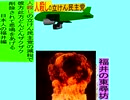 人殺しの立憲民主党の爆撃機が日本各地を減税爆弾で破壊するアニメーション福井編　福井の東尋坊に爆撃機が登場し減税爆弾を投下し爆発する