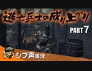 【DARK SOULS III】逃亡兵士の成り上がり シブ声実況 PART7【ゲーム実況】