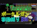 【ゆっくり】Terrariaポータルガン移動縛り#35