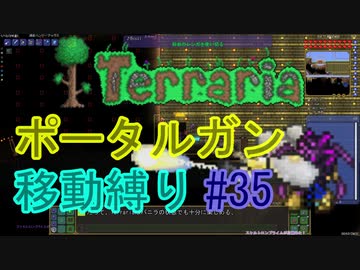 【ゆっくり】Terrariaポータルガン移動縛り#35