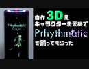 自作3D風キャラクター表示機で「Prhythmatic」を踊ってもらった【CharaPod】