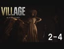 【生放送アーカイブ】ホラー苦手なやつがバイオハザードヴィレッジやります（2-4）