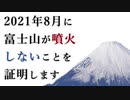 2021年8月に富士山が噴火しないことを証明します