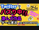 【はじめてゲームプログラミング】ツイッターで話題の面白作品実況