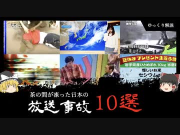 【戦慄】茶の間が凍った放送事故10選【ゆっくり解説】