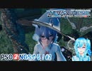 【実況】PSO2NGSやる！【2】