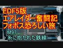 【地球防衛軍５】エアレイダー奮闘記　フォボスの恐ろしさを知る旅　M９７【実況】