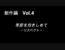 こんな話はどうでショー　創作編　Vol.4「季節を抱きしめて～リスペクト～」