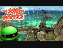 【大神絶景版】ザクとわんこと・・・ 【ゆっくり実況】ぱ～と22