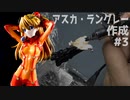 フィギュア&台座製作 フィギュアライズラボ　アスカを組み立て塗装する 3