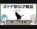 【ツイステ】ボドゲ部と読むSCP【その８】