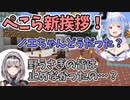 団長に新挨拶を遠回しに止められるぺこら【兎田ぺこら/白銀ノエル/】