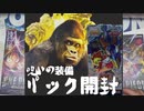 【ラッシュデュエル】呪いの装備パック開封【マキシマム超絶進化パック】