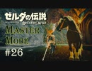 会いたかったよマイハニー【ゼルダの伝説BotW 作業用実況プレイ】 #26