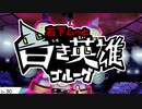 【ポケモン剣盾】対戦ゆっくり実況081  白き英雄ゴルーグ