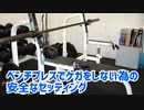 ベンチプレスでケガをしない為の安全なセッティングを覚えましょう！