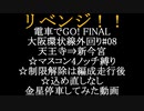 電車でGO!FINAL 【リベンジ！！】大阪環状線で頑張ってみた動画