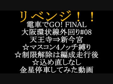 電車でGO!FINAL 【リベンジ！！】大阪環状線で頑張ってみた動画