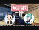 和みラヂオR 第150回 動画版