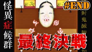 【怪異症候群】遂にラスト。全ての『 怪異 』とサヨナラを……。｜#13（最終回）