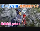 □■イースVIIIを初見実況プレイ part11【姉弟実況】