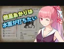 【MHR】紲星あかりは水面が打ちたい　其の三【VOICEROID実況】