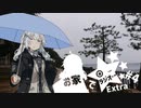 【ボイロラジオ】お家でラジオEX ＃4