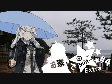 【ボイロラジオ】お家でラジオEX ＃4