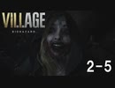 【生放送アーカイブ】ホラー苦手なやつがバイオハザードヴィレッジやります（2-5）