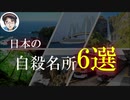 日本の自殺名所6選