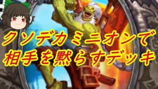 （ハースストーン)大量にハンドバフしてクソデカスタッツでごり押すデッキ【ゆっくり実況】