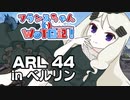 【WoT】フランスちゃんのWoT日記！part 28～ARL 44～【擬人化】