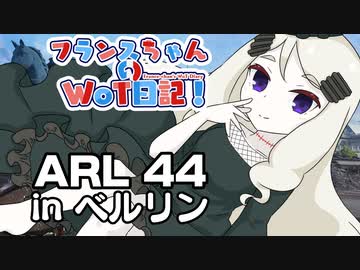 【WoT】フランスちゃんのWoT日記！part 28～ARL 44～【擬人化】