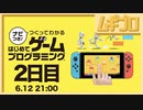 ナビつき！ つくってわかる　はじめてゲームプログラミング２日目｜レッスン２コロコロボール【実況】