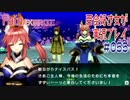 Fate/EXTRA CCC 百合好き女が実況プレイ part55