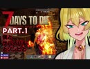 #1 【7 Days to Die】新人Vtuberがのんびりクラフトゲーム