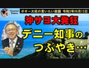 デニー知事のつぶやき　ボギー大佐の言いたい放題　2021年06月12日　21時頃　放送分
