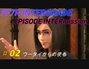FF7R IG EPISODE INTERmission　♯02 (ユフィの新規エピソードDLC）初見プレイ実況無し