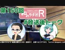 和みラヂオR 第150回 未公開トーク(放送後トーク)