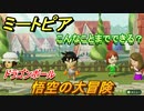 ミートピア攻略　メイク　悟空編（ドラゴンボール）　キャラを作っていろんな遊びができる！【Miitopia】