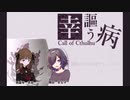 [クトゥルフ神話TRPG]     幸謳う病