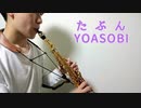 ソプラノサックスで『たぶん / YOASOBI』を演奏してみた - Played "Tabun" on Saxophone -