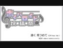 【ボイパロイド投稿祭】遠く見つめて（Off Inst. Ver.）/ M2K（初音ミク、MEIKO & KAITO）