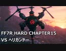 【FF7R】#14 HARDの強敵を楽して倒したい VSヘリガンナー