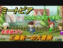 ミートピア攻略　メイク　工藤新一編（名探偵コナン）　キャラを作っていろんな遊びができる！【Miitopia】