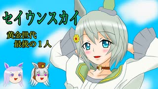 [ウマ娘ガチャ]ゆっくりゴルマクがセイウンスカイガチャを引きたいと思います[ゆっくり実況]
