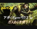 [APEX LEGENDS]下手くそｇｍペクス＾ω＾ガスおじを使う！後半「実況プレイ」