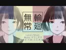 輪廻無常1.5 (初音ミク)